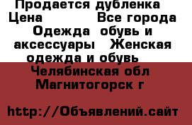 Продается дубленка › Цена ­ 7 000 - Все города Одежда, обувь и аксессуары » Женская одежда и обувь   . Челябинская обл.,Магнитогорск г.